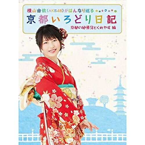 横山由依(AKB48)がはんなり巡る 京都いろどり日記 第2巻 「京都の絶景 見とくれやす」編趣味教養横山由依(AKB48) ゲスト:入山杏奈(AKB48)　発売日 : 2018年1月17日　種別 : DVD　JAN : 4517331041375　商品番号 : SSBX-2383