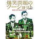 DVD / 趣味教養 / 2018年度版 漫才 爆笑問題のツーショット 結成30周年記念Edition 〜爆笑問題が選ぶBest Selection〜 / SSBX-2653