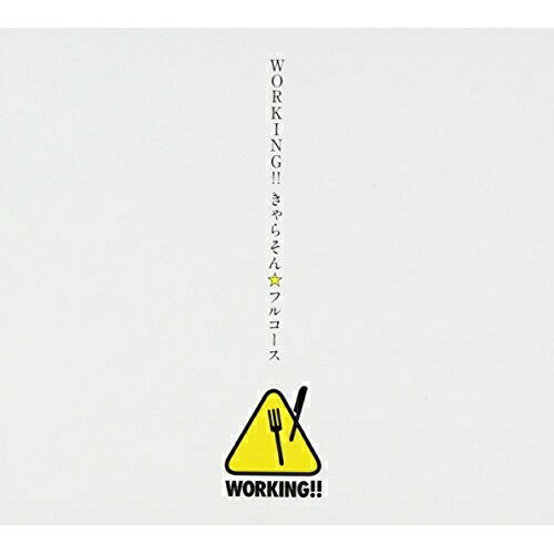 CD / アニメ / WORKING!!きゃらそん☆フルコース / SVWC-70052