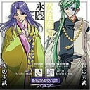 CD / ドラマCD / 遙かなる時空の中で~八葉抄~ キャラクターコレクションIV -玄武篇- (通常盤) / SVWC-7236