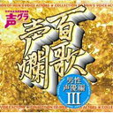 CD / アニメ / 百歌声爛 ~男性声優編 III~ / SVWC-7609