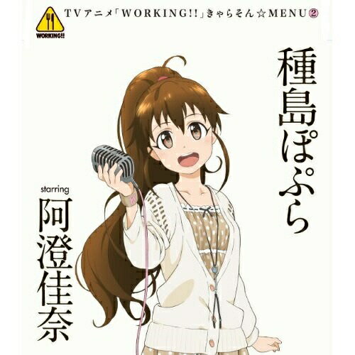 TVアニメ「WORKING!!」きゃらそん☆MENU2 種島ぽぷら starring 阿澄佳奈種島ぽぷら starring 阿澄佳奈タネシマポプラスターリングアスミカナ たねしまぽぷらすたーりんぐあすみかな　発売日 : 2011年6月22日　種別 : CD　JAN : 4534530046970　商品番号 : SVWC-7772【商品紹介】ヤングガンガン'で連載の4コマ漫画を原作とした、TVアニメ『WORKING!!』発のキャラクター・ソング・シングル第1弾。MENU-2では、人気声優の阿澄佳奈が声を務める種島ぽぷらをピックアップ。クリエイター集団・MONACAがプロデュースした楽曲に乗せ、キュートなヴォーカルを聴かせてくれます♪【収録内容】CD:11.SMILE + SMILES2.ワグナリア賛歌〜a day of 種島ぽぷら3.SMILE + SMILES(Off Vocal Version)4.ワグナリア賛歌〜a day of 種島ぽぷら(Off Vocal Version)