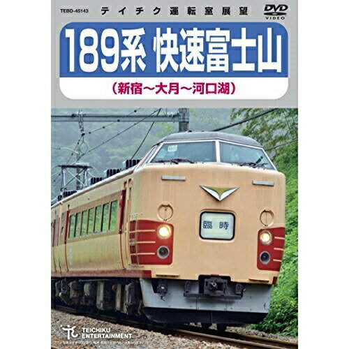 189系 快速富士山 新宿〜大月〜河口湖鉄道発売日：2017年12月13日品　 種：DVDJ　A　N：4988004790102品　 番：TEBD-45143