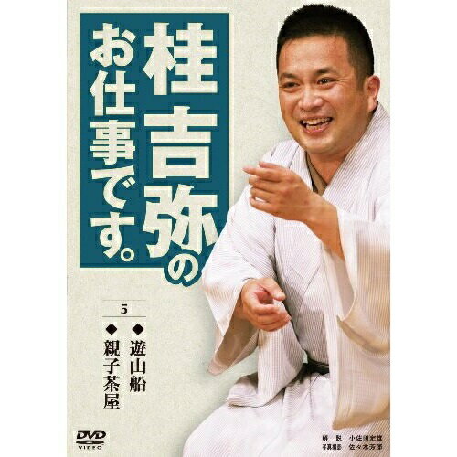 DVD / 趣味教養 / 桂吉弥のお仕事です。 5 / TEBR-31046