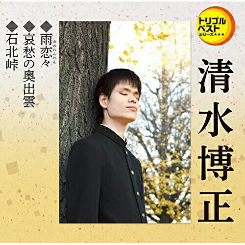 CD / 清水博正 / 雨恋々/哀愁の奥出雲/石北峠 (歌詞付) / TECA-1248