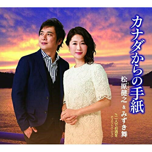 CD/カナダからの手紙 c/w 二人でお酒を デュエットバージョン/松原健之&みずき舞/TECA-13867