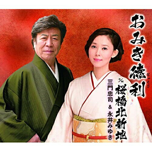 CD / 三門忠司&永井みゆき / おみき徳利 c/w 桜橋北新地 / TECA-13868