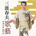 CD / 三波春夫 / 三波春夫 歌藝 ベストアルバム / TECE-3369