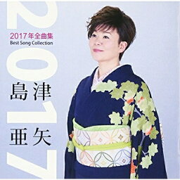 CD/島津亜矢2017年全曲集/島津亜矢/TECE-3421