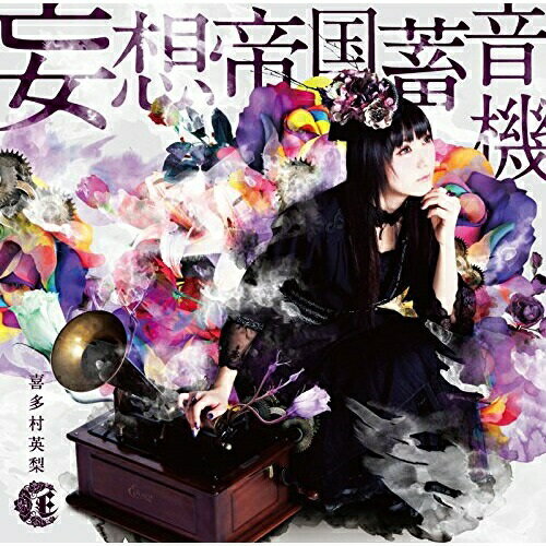 CD/妄想帝国蓄音機 (CD+DVD) (初回限定盤)/喜多村英梨/TECI-599