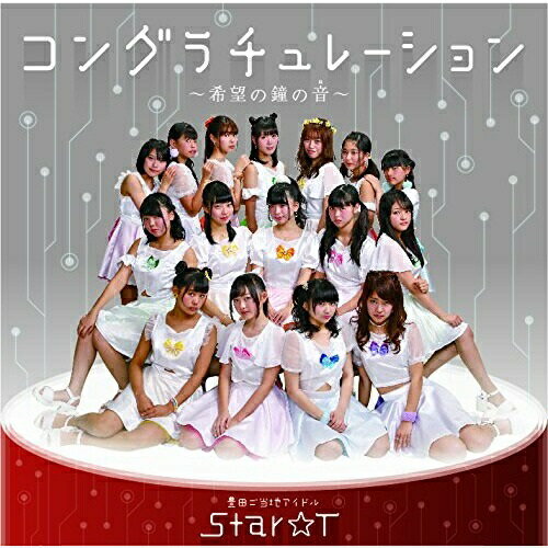 Pop JAPANizu - 【取寄商品】CD / Star★T / コングラチュレーション〜希望の鐘の音〜 (CD+DVD) (typeB) / THPL-14