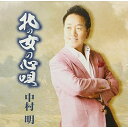 CD / 中村明 / 北の女の心唄 (歌詞付) / TJCH-10138