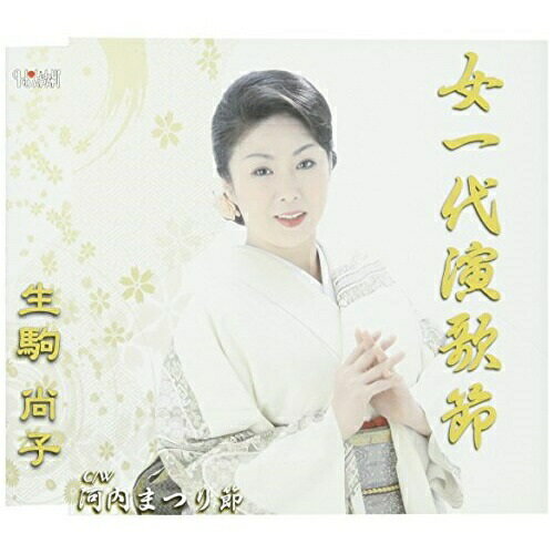 CD / 生駒尚子 / 女一代演歌節/河内まつり節 / TJCH-15314