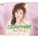 CD / キム・ランヒ / 銀座のタンポポ/何処かで・・・またね / TJCH-15341