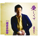 CD / 青山ひろし / 愛しくて/越前水仙岬 / TJCH-15533