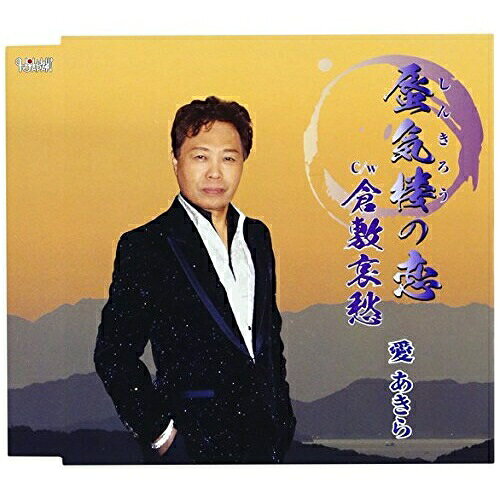 Rakuten - CD / 愛あきら / 蜃気楼の恋/倉敷哀愁 (歌詞付) / TJCH-15548