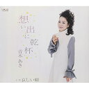 CD / 青木あき / 想い出に乾杯/哀しい癖 (歌詞付) / TJCH-15585