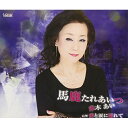 CD / 赤木あい / 馬鹿たれあいつ/愛と涙に濡れて (歌詞付) / TJCH-15588