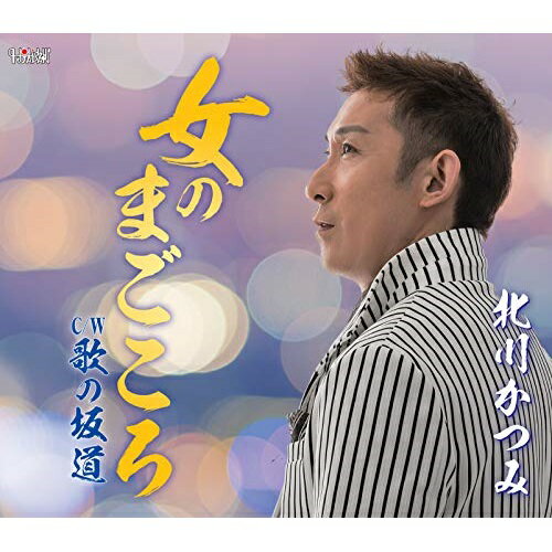 CD / 北川かつみ / 女のまごころ/歌の坂道 (歌詞付) / TJCH-15618