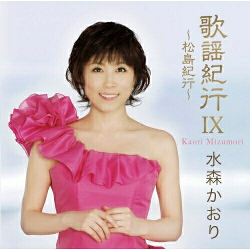 CD / 水森かおり / 歌謡紀行IX ～松島紀行～ / TKCA-73561