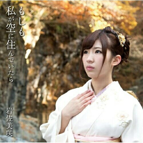 CD / 岩佐美咲 / もしも私が空に住んでいたら (CD+DVD) (生産限定盤) / TKCA-73860