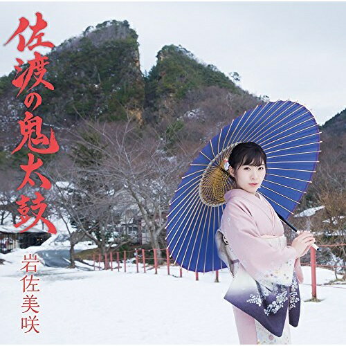 CD / 岩佐美咲 / 佐渡の鬼太鼓 (CD+DVD) (初回生産限定盤) / TKCA-74620