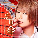 CD / 花見桜こうき / 忘れ傘 (CD+DVD) (初回限定盤A) / TKCA-74691