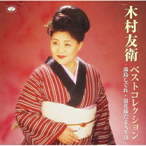 CD / 木村友衛(二代目) / 木村友衛ベストコレクション (歌詞付) / TKCA-74794