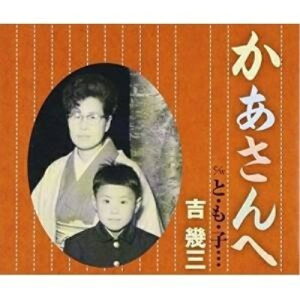 CD / 吉幾三 / かあさんへ/と・も・子… / TKCA-90224
