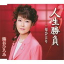 人生勝負/母ひとり熊谷ひろみクマガイヒロミ くまがいひろみ　発売日 : 2012年6月06日　種別 : CD　JAN : 4988008089745　商品番号 : TKCA-90489【商品紹介】平安時代末期に名を馳せた”熊谷次朗直実公”の子孫としても有名なアーティスト熊谷ひろみのシングル。「人生勝負」はタイトルからもわかるとおり”力強く生きていく”というメッセージ色の強い楽曲。カップリングの「母ひとり」は、母への深い愛情を歌った作品。【収録内容】CD:11.人生勝負2.母ひとり3.人生勝負(オリジナル・カラオケ)4.母ひとり(オリジナル・カラオケ)5.人生勝負(エコサイズ・カラオケ)6.母ひとり(エコサイズ・カラオケ)