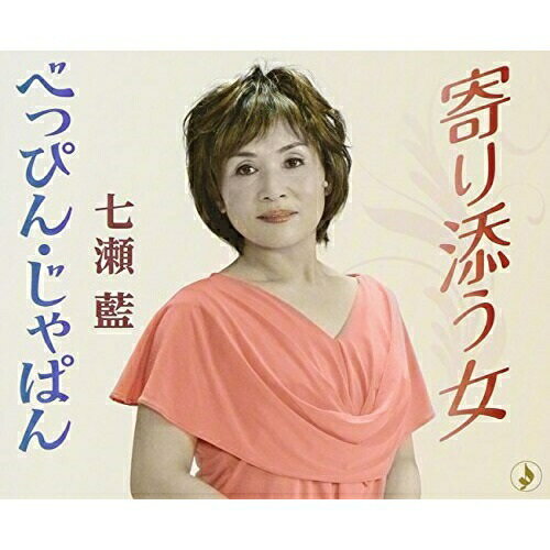 CD / 七瀬藍 / 寄り添う女/べっぴん・じゃぱん (歌詞付) / TKCA-90633