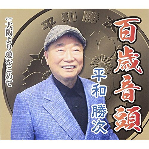 CD / 平和勝次 / 百歳音頭 C/W大阪より愛をこめて (歌詞付) / TKCA-90713
