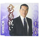 CD / 千昌夫 / 古希祝い/幸せぐらし (歌詞付) / TKCA-90823