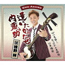 CD / 浅野祥 / 逢いたかったぜ内蔵助/八木節〜あっぱれ三角野郎/良縁節 (歌詞付) / TKCA-90856