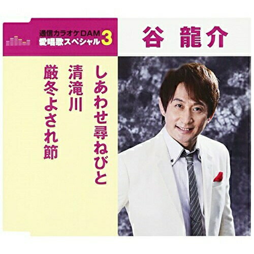 CD / 谷龍介 / しあわせ尋ねびと/清滝川/厳冬よされ節 (歌詞付) (スペシャルプライス盤) / TKCA-90928