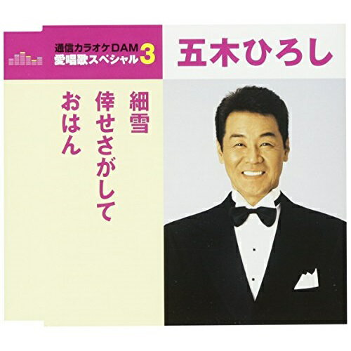 CD / 五木ひろし / 細雪/倖せさがして/おはん (歌詞付) (スペシャルプライス盤) / TKCA-90932