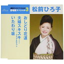 CD / 松前ひろ子 / おしどり花道/夫婦スキスキ…/いたわり坂 (歌詞付) (スペシャルプライス盤) / TKCA-91045