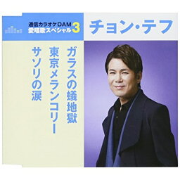 CD / チョン・テフ / ガラスの蟻地獄/東京メランコリー/サソリの涙 (歌詞付) (スペシャルプライス盤) / TKCA-91078