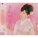CD / 平山さゆり / 夕映えの宿 c/wじょんがら恋めぐり / TKCY-99114