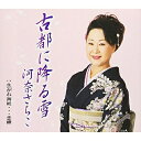 CD / 河奈さちこ / 古都に降る雪/焦がれ海峡…恋岬 / TKCY-99126