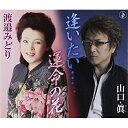 逢いたい…/運命の花山口眞ヤマグチマコト やまぐちまこと　発売日 : 2011年2月02日　種別 : CD　JAN : 4988008052343　商品番号 : TKCY-99146【商品紹介】(社)日本歌手協会とのタイアップ企画盤。ものまねタレント'何ンだ研二'が'歌手・山口眞'としてアピールする渾身の1枚。【収録内容】CD:11.逢いたい…2.逢いたい…(オリジナルカラオケ)3.逢いたい…(ナレーション入りスペシャルカラオケ)4.運命の花5.運命の花(オリジナルカラオケ)6.運命の花(ナレーション入りスペシャルカラオケ)