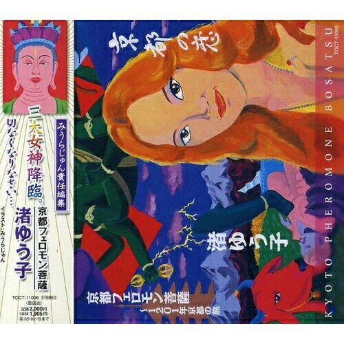 CD / 渚ゆう子 / 京都フェロモン菩薩 