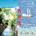 CD/夫婦宝/等々力渓谷 谷沢川/漆原綾/UC-161016