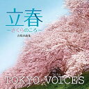 CD / TOKYO VOICES / 合唱名曲集 立春~さくらのころ~ / UCCY-1076