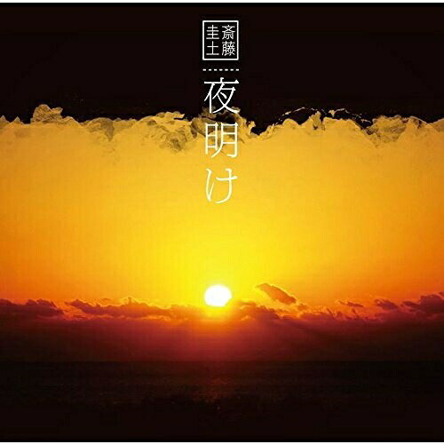 夜明け斎藤圭土サイトウケイト さいとうけいと　発売日 : 2017年3月15日　種別 : CD　JAN : 4988031215333　商品番号 : UCCY-5006【商品紹介】コンポーザー・ピアニストとして、活躍のフィールドを拡げる斎藤圭土(レ・フレール)。今回のシングル「夜明け」「朝 〜目覚め〜」は”ザ・ロイヤルゴルフクラブ”のオープンにあたって作曲されたもの。”夜明け””朝 〜目覚め〜”の情景が目前にせまるかのような旋律は、新しい一日のはじまりを感じさせ、光にあふれた楽曲となっている。同時収録されている「琉球頌歌」は、琉球=沖縄の旋律をとりいれ、その歴史、文化を音楽で表現。エメラルドグリーンの海に囲まれて、琉球が刻んできた遙かな時空を感じさせる楽曲である。【収録内容】CD:11.夜明け2.朝 〜目覚め〜3.琉球頌歌
