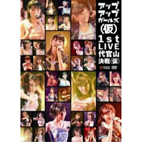 【取寄商品】DVD / アップアップガールズ(仮) / アップアップガールズ(仮) 1st LIVE 代官山決戦(仮) / UFBW-1215