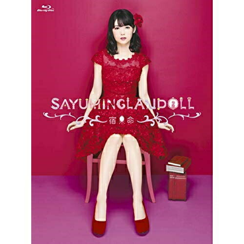 SAYUMINGLANDOLL〜宿命〜(Blu-ray)道重さゆみミチシゲサユミ みちしげさゆみ発売日：2018年11月7日品　 種：BDJ　A　N：4942463191900品　 番：UFXW-1011収録内容BD:11.目覚め2.着替え3.メイク4.ミツルくんとドライブ5.ジュンくんとランチ6.ララさんとお買い物7.シンヤくんと映画8.ミクと原宿を散歩9.湾岸へのドライブ10.ゲンと食事11.ミクとホテルのバー12.カラオケ13.帰宅14.新しい一日15.トーク(アンコール)16.ラララのピピピ(アンコール)17.HAPPY大作戦(アンコール)18.レモン色とミルクティ(特典映像)