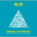 CD / 谷村新司 / 嗚呼/Keep On! / UICZ-5092