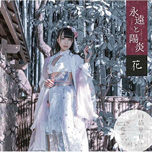 CD / 雨情華月 / 永遠と陽炎 (花盤) / UJYU-5