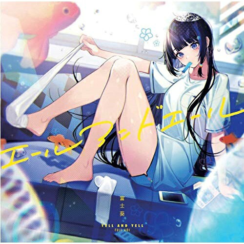 エールアンドエール (通常盤)富士葵フジアオイ ふじあおい　発売日 : 2019年7月31日　種別 : CD　JAN : 4988031338209　商品番号 : UPCH-5965【商品紹介】デビューシングル「はじまりの音」がオリコン・iTunes共にTOP10入り、VTuberとして初の歌番組出演を果たすなど、 その圧倒的な歌唱力を武器に、他のVTuberとは一線を画す存在となっている富士葵、渾身の2ndシングル!今作では、17歳・女子高生としての等身大の青春ソングを歌います。【収録内容】CD:11.エールアンドエール2.まだ希望に名前はない3.夏の日の19934.エールアンドエール(Instrumental)5.まだ希望に名前はない(Instrumental)6.夏の日の1993(Instrumental)